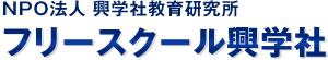 松戸 NPO法人 フリースクール興学社