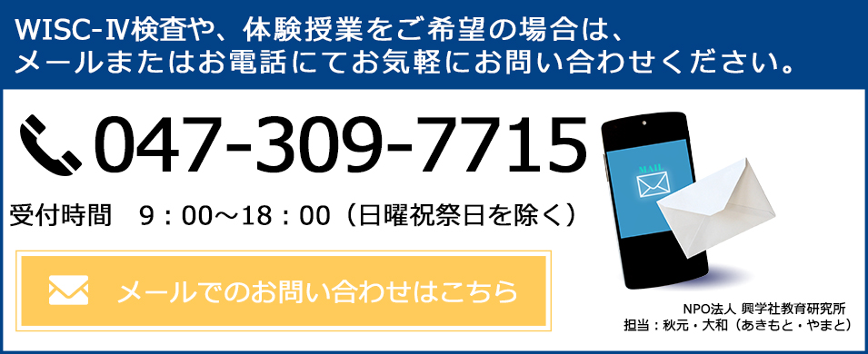 WISC-Ⅳ検査や、体験授業をご希望の場合は、メールまたはお電話にてお気軽にお問い合わせください。