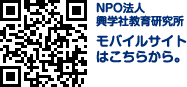 NPO法人 興学社教育研究所 モバイルサイトはこちらから