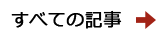 すべての記事