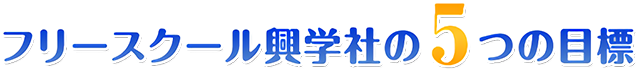 フリースクール興学社の5つの目標